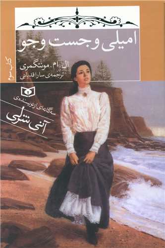 امیلی (3)(امیلی و جست و جو)(رقعی)