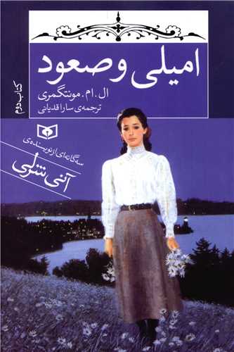امیلی (2)(امیلی و صعود)(رقعی)
