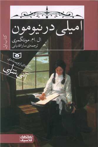 امیلی (1)(امیلی در نیومون)(رقعی)