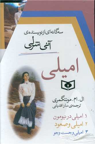 امیلی (3 جلدی)(قابدار)