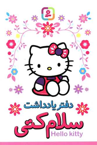 دفتر یادداشت سلام کتی (بیاضی بزرگ)
