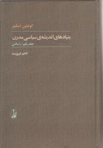 بنیادهای اندیشه سیاسی مدرن