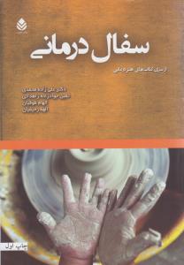 سفال درماني (قطره)
