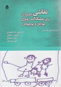 نقاشي (کاربرد آن براي مشکلات رفتاري کودکان و نوجوانان)