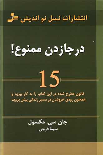 در جا زدن ممنوع 