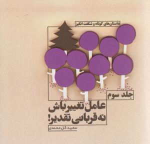 عامل تغییر باش نه قربانی تقدیر (3)(خشتی)