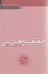 حقيقت و هنر ديني (سوره مهر)