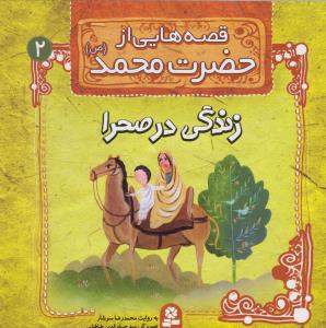 قصه هایی از حضرت محمد (2)(زندگی در صحرا)