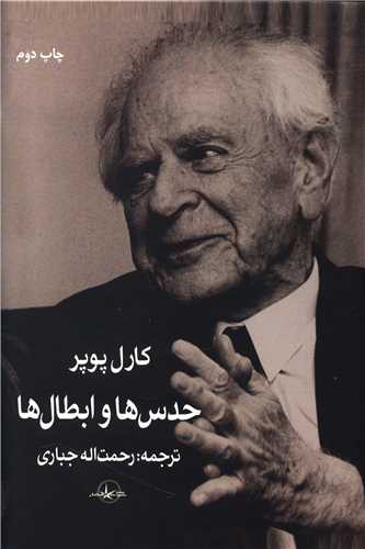 حدس ها و ابطال ها 