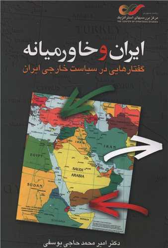 ایران و خاورمیانه 