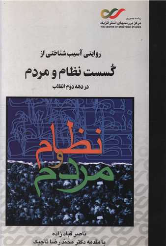 روایتی آسیب شناختی از گسست نظام و مردم
