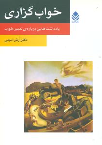 خواب‌گزاري (روان و زندگي)(قطره)