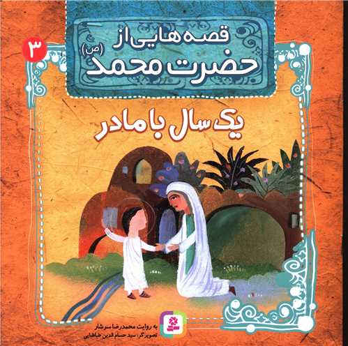 قصه هایی از حضرت محمد (3)(یک سال با مادر)