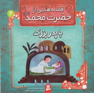 قصه هایی از حضرت محمد (4)(با پدر بزرگ)