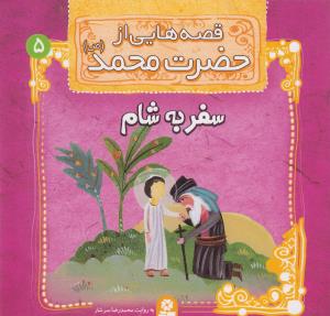 قصه هایی از حضرت محمد (5)(سفر به شام)