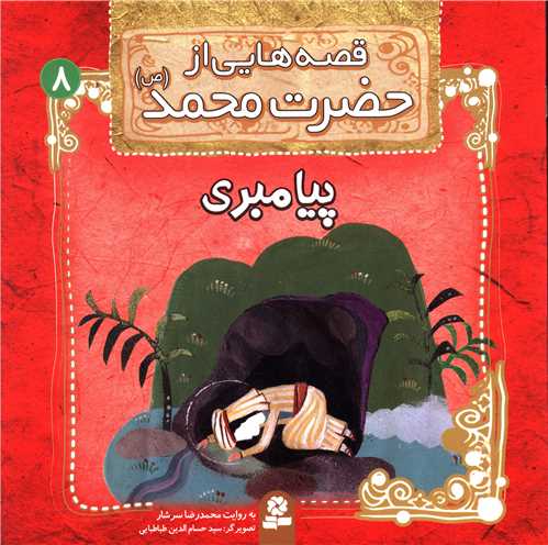 قصه هایی از حضرت محمد (8)(پیامبری)