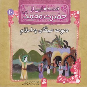 قصه هايي از حضرت محمد (10)(دعوت همگان به اسلام)(قدياني)