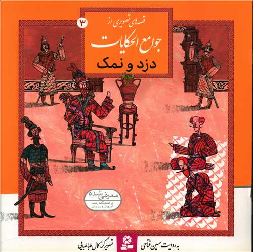 جوامع الحکایات (3)(دزد و نمک)