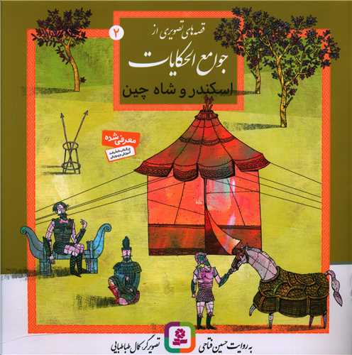 جوامع الحکایات (2)(اسکندر و شاه چین)