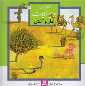 جوامع الحکایات (10)(مار و آتش)