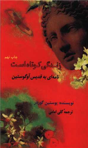 زندگی کوتاه است 