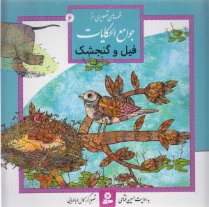 جوامع الحکایات (6)(فیل و گنجشک)