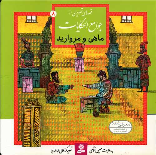 جوامع الحکایات (8)(ماهی و مروارید)