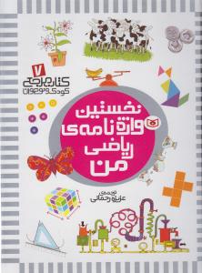 کتاب مرجع (7)(نخسین واژه نامه ریاضی من)