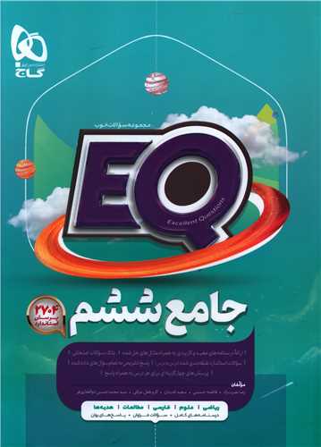 EQ پرسمان جامع ششم دبستان (3382)(گاج)