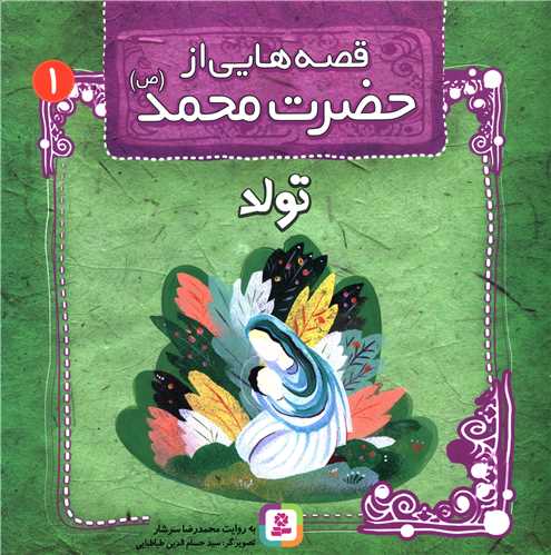 قصه هایی از حضرت محمد (1)(تولد)