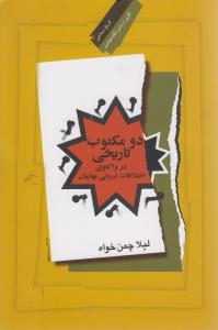دو مکتوب تاریخی 