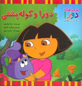 دورا و کولهپشتی (ماجراهای دورا)