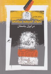 تحول انديشه سياسي (نگاه معاصر)