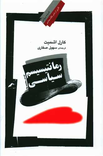 رمانتیسیسم سیاسی 