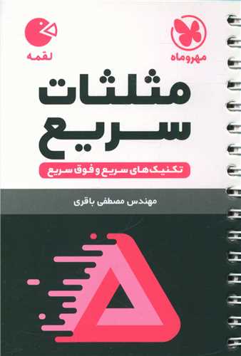 تکنیک های مثلثات سریع لقمه 