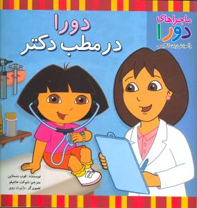 دورا در مطب دکتر (ماجراهای دورا)
