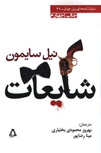 شایعات (نمایشنامه های برتر جهان)(61)