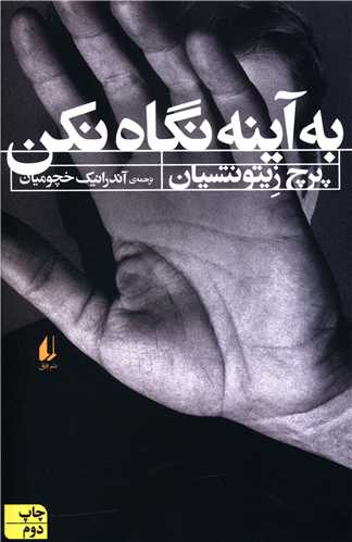 ادبیات امروز (108)(به آینه نگاه نکن)
