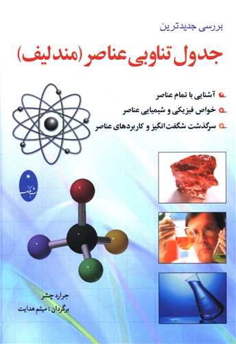 جدول تناوبی عناصر (مندلیف)