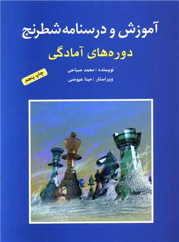 آموزش و درسنامه شطرنج (دوره های آمادگی)
