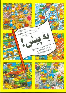 به پیش (بگرد و پیدا کن)