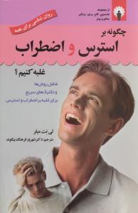 چگونه بر استرس و اضطراب غلبه کنیم (با CD)