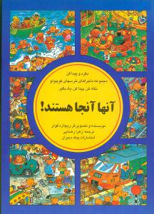 آنها آنجا هستند (بگرد و پیدا کن)