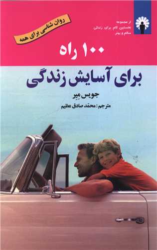 100 راه برای آسایش زندگی (با CD)