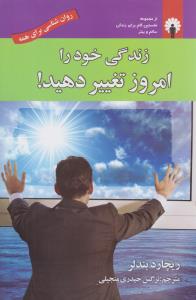 زندگی خود را امروز تغییر دهید (با CD)