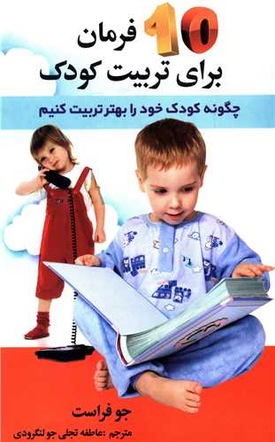 10 فرمان برای تربیت کودک (با CD)