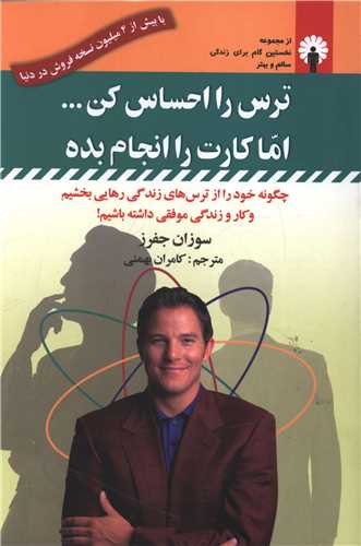 ترس را احساس کن اما کارت را انجام بده (با CD)