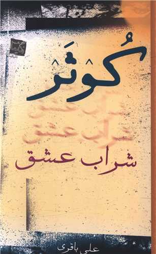 کوثر شراب عشق 