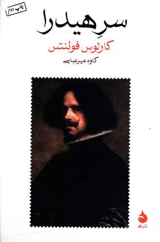 سر هیدرا 
