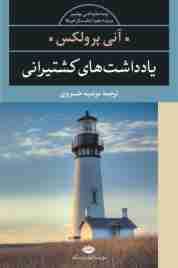 يادداشت هاي کشتيراني (نگاه)